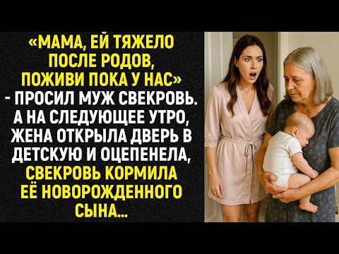 Видео: «Жена вошла в детскую и замерла: свекровь кормила её новорождённого сына…»