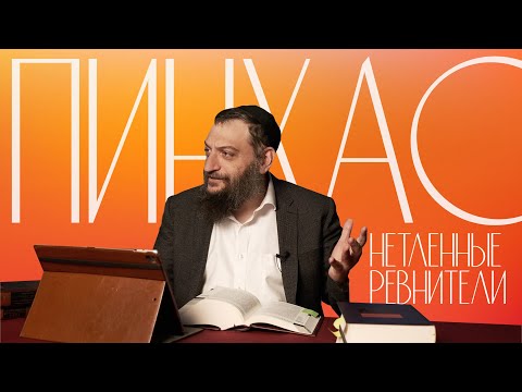 Видео: Двар Тора. Пинхас: Нетленные ревнители