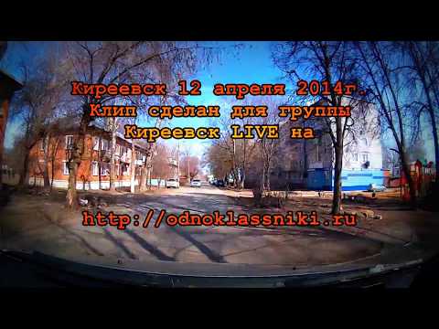 Видео: 12 апреля 2014  г Киреевск