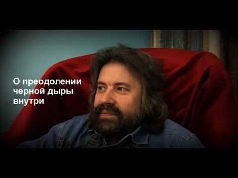 Видео: О преодолении черной дыры внутри