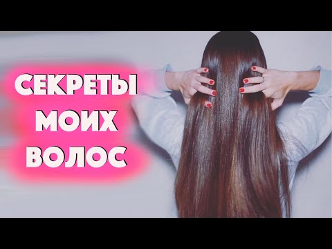 Видео: Секреты Идеальных Волос: уход и питание
