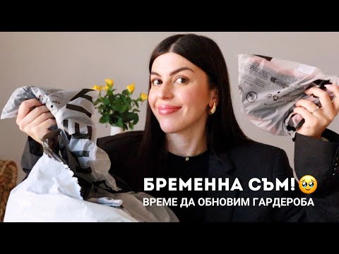 Видео: SHEIN HAUL: Дрехи за бременни и не само🤰🏻