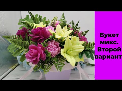 Видео: Мыловарение /букет микс. Вариант второй /лилии и розы