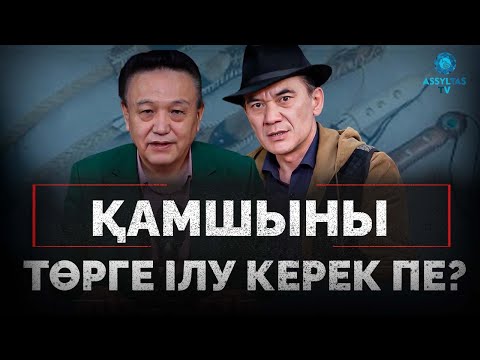 Видео: Қамшыны төрге ілу керек пе?