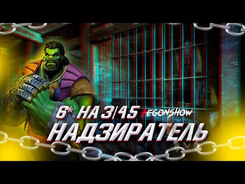 Видео: Надзиратель 6* 3/45/ Самый стабильный из Халков / Тест и разбор / Марвел Битва Чемпионов