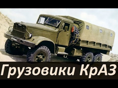 Видео: Грузовики КрАЗ 1-ого поколения(АВТО СССР)