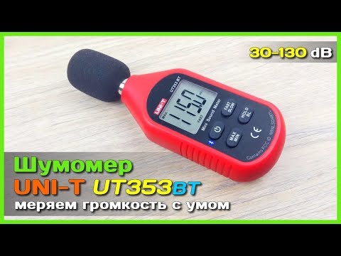 Видео: 📦 Шумомер UNI-T UT353BT - Простой и точный инструмент для измерения громкости