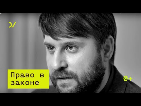 Видео: О проблемах правоприменения  – Кирилл Титаев