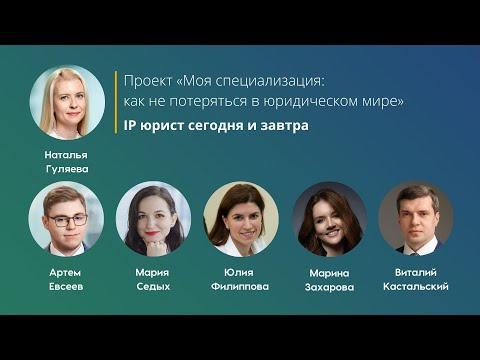 Видео: IP юрист сегодня и завтра