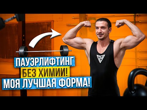 Видео: Мои лучшие СИЛОВЫЕ ВНАТУРАШКУ / Подготовка завершена.