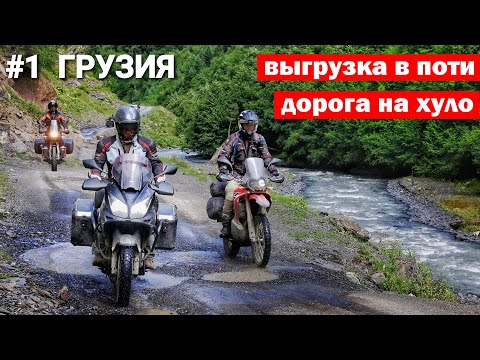 Видео: #1 Мотопутешествие в Грузию / Паром на Поти / Батуми / Дорога на Хуло