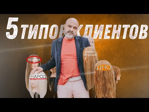 Видео: 5 ТИПОВ КЛИЕНТОВ. КТО ТВОЙ КЛИЕНТ? | С кем нельзя работать | Типы клиентов | ДВИК