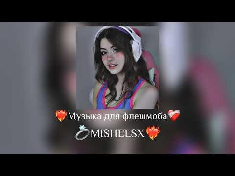 Видео: 🔥Музыка для флешмоба🔥