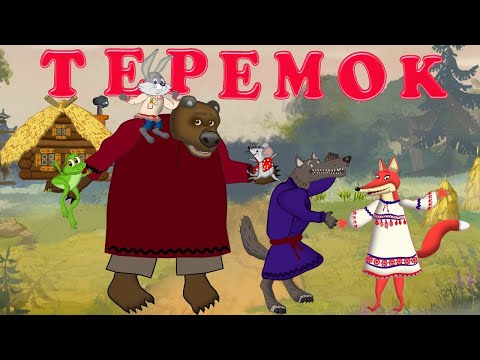 Видео: Сказка Теремок