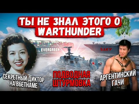 Видео: ТЫ НЕ ЗНАЛ ЭТОГО О WAR THUNDER #2 #warthunder #gaijin