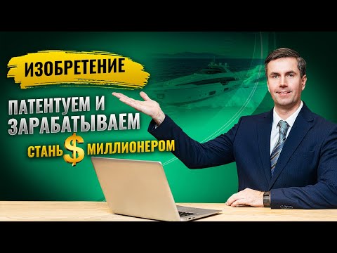 Видео: Патентование изобретения в Роспатенте. Все важные детали в одном видео.