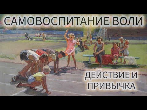 Видео: САМОВОСПИТАНИЕ ВОЛИ N 8/ДЕЙСТВИЕ И ПРИВЫЧКА/ЖЮЛЬ ПЭЙО И ПСИХОЛОГ ДЕНИС ДМИТРИЕВ