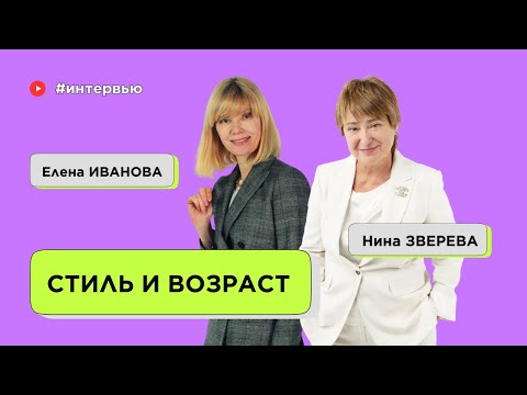 Видео: Как не превратиться в тетку. Стиль и возраст  | Нина Зверева и Елена Иванова