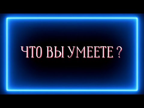 Видео: Что вы умеете ?