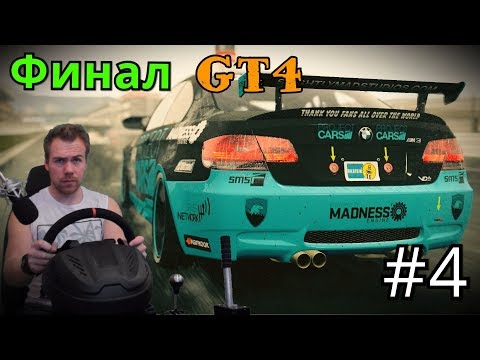 Видео: PROJECT CARS 2 - ФИНАЛ КАРЬЕРЫ В ГРУППЕ GT4 | НА BMW M3