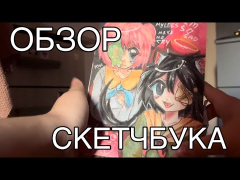 Видео: ЧТОЖ.. ОБЗОР СКЕТЧБУКА *грозная улыбка и погнали*