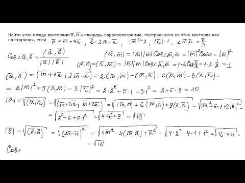 Видео: Найти угол между векторами и площадь параллелограмма, построенного на этих векторах