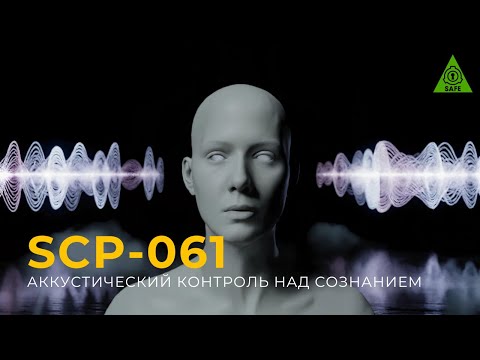 Видео: SCP 061 — «Акустический контроль над сознанием»
