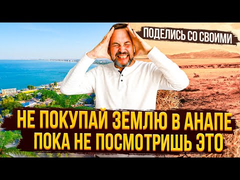 Видео: Купить земельный участок в Анапе — почему дешёвые участки могут стать ловушкой