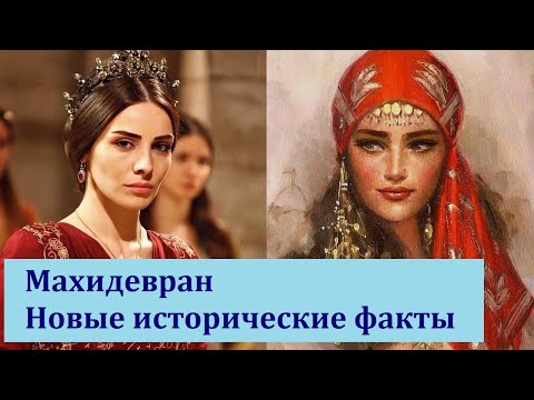 Видео: Махидевран. Новые исторические факты