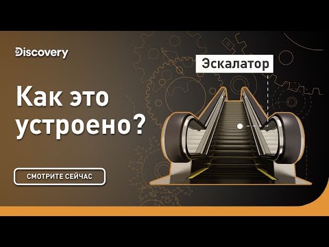 Видео: Эскалатор | Как это устроено? | Discovery