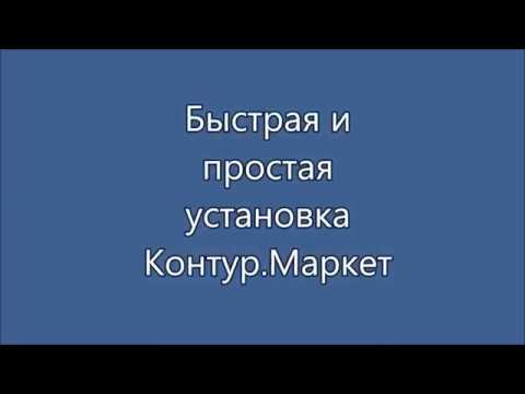 Видео: Быстрая и простая установка Контур.Маркет (ЕГАИС + РАР)