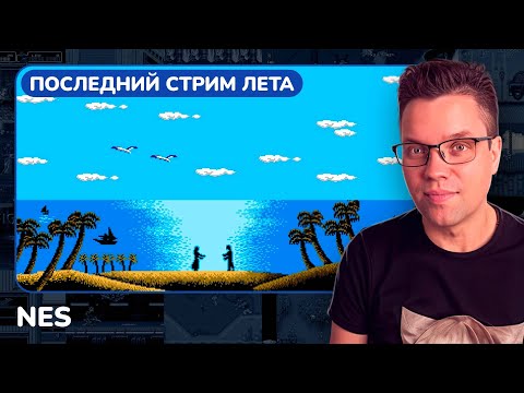 Видео: The Last Summer Stream [NES] [стрим с приставки]