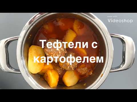 Видео: Тефтели с картофелем в посуде АМС