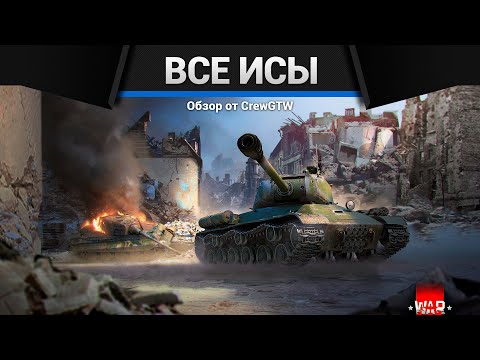 Видео: ВСЕ ИСЫ В ОДНОМ ВИДЕО в War Thunder