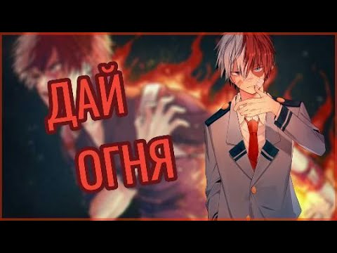 Видео: |AMV| Дай Огня - Тодороки Шото