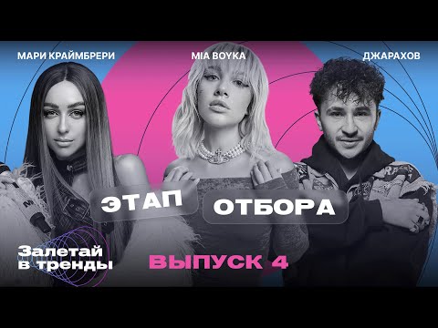 Видео: Залетай в тренды. 4 выпуск. Этап отбора