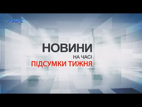 Видео: НА ЧАСІ: Підсумки тижня 19 10 2024