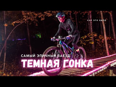 Видео: Темная Гонка. Самый атмосферный заезд