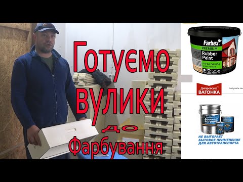 Видео: Підготовка корпусів з ППУ до фарбування. Вибір фарби.