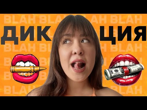 Видео: Я ПРОКАЧАЛА ДИКЦИЮ САМА| Пошаговый план по технике речи #техникаречи #дикция