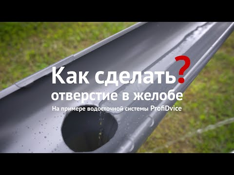 Видео: Как сделать отверстие в желобе водосточной системы?