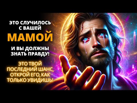 Видео: ⚠️ ВНИМАНИЕ! ЭТО ПРАВДА О ТОМ, ЧТО СЛУЧИЛОСЬ С ВАШЕЙ МАМОЙ! ✨ Бог говорит 💌 Послание от Ангелов