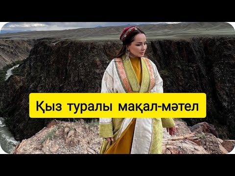 Видео: Қызды қырық үйден тию. Қазақша мақал мәтелдер. Макал мателдер жинагы. Өмір туралы нақыл сөздер