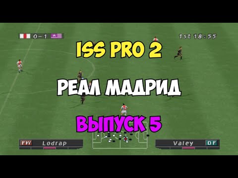 Видео: ISS PRO 2 - РЕАЛ МАДРИД топ состав  - Выпуск 5 - Мастер Лига на PS1 - Запись стрима от  09.08.25 -
