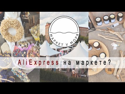 Видео: Маркет у моря/AliExpress или плагиат?