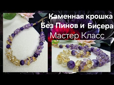 Видео: Жгут из Каменной крошки. Красивое Колье крючком. Аметист, Цитрин.