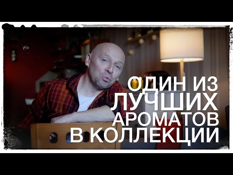 Видео: Один из лучших в коллекции: Jovoy Private Label