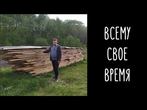 Видео: Главное все делать вовремя заготовка доски атмосферная сушка