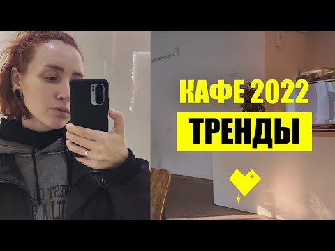 Видео: Кафе 2022 - ТРЕНДЫ дизайна интерьера