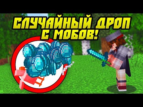 Видео: Как Пройти Майнкрафт С Рандомным Дропом Из Мобов?